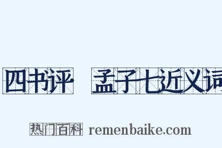 四书评·孟子七近义词是什么意思的图片